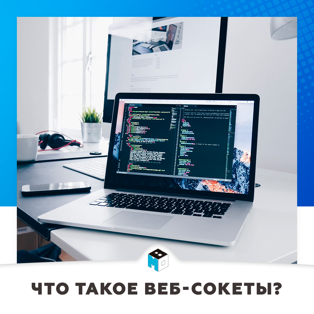 Что такое веб-сокеты?