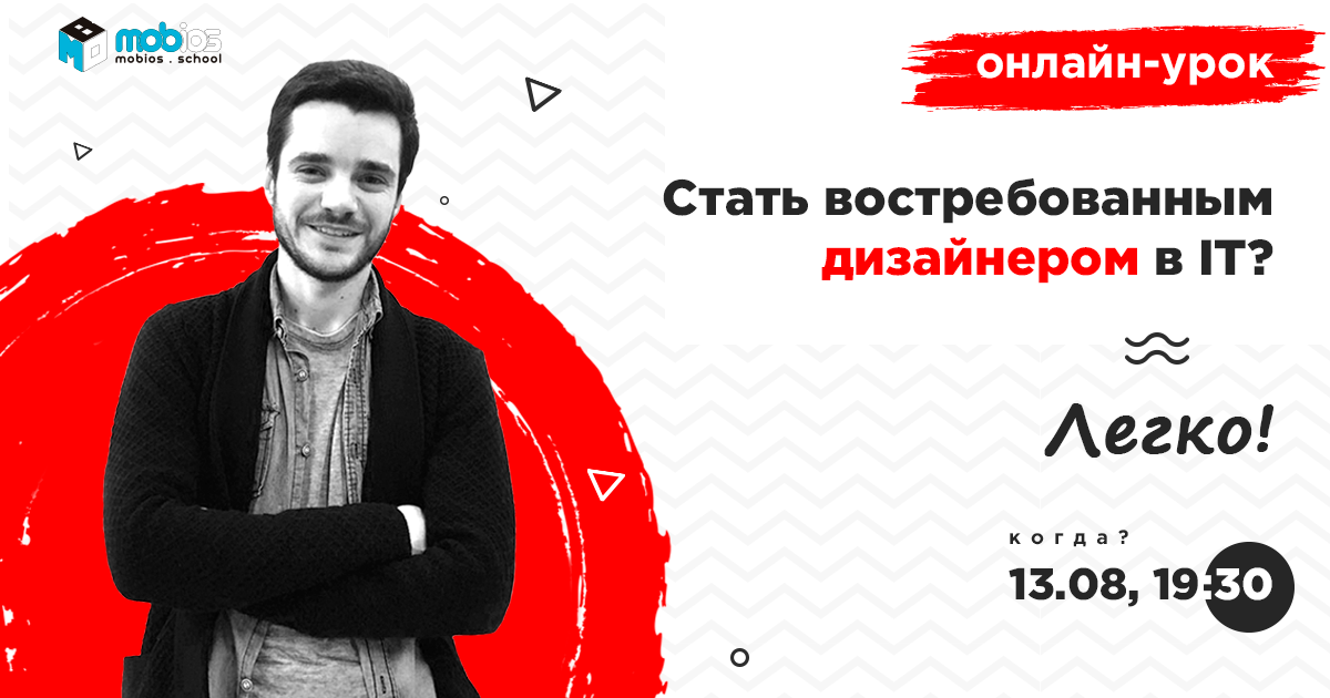 Как стать востребованным дизайнером в IT?